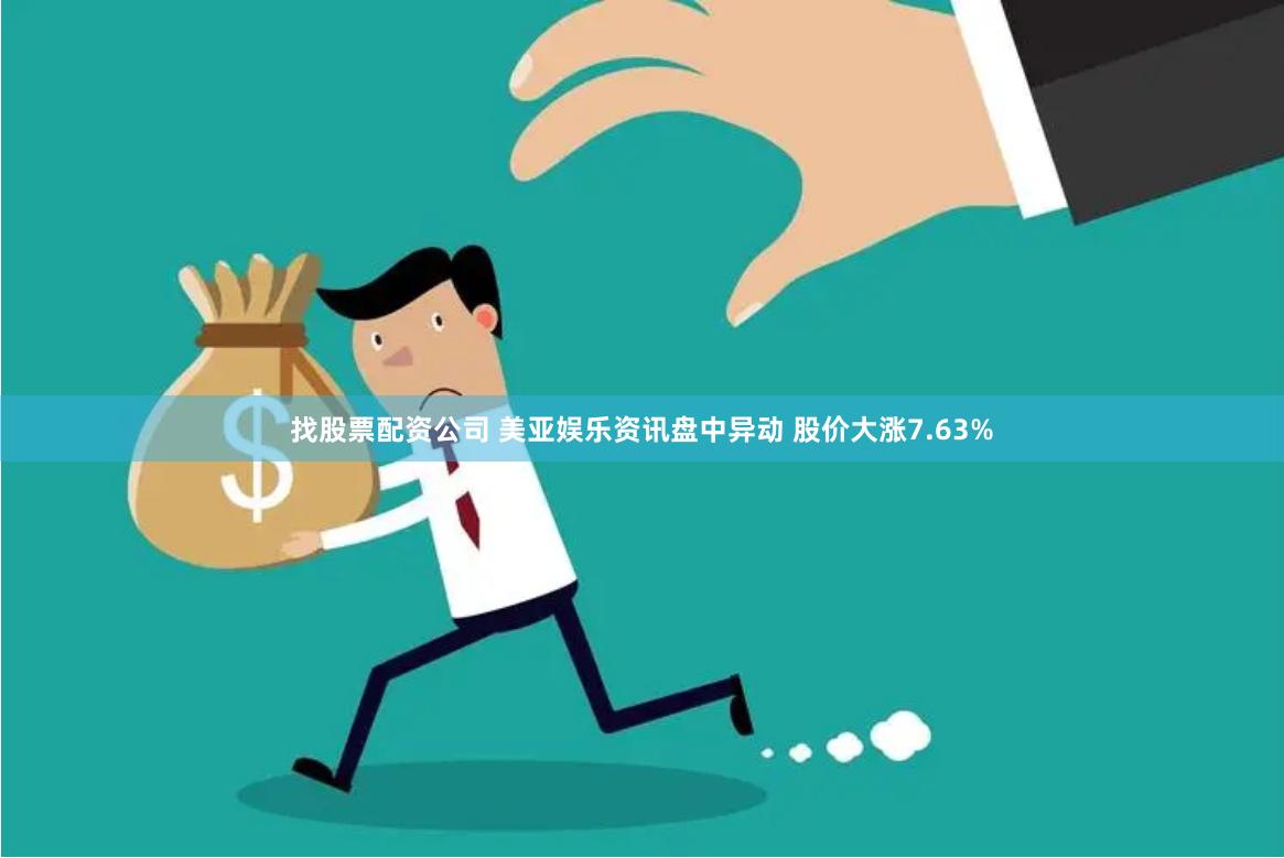 找股票配资公司 美亚娱乐资讯盘中异动 股价大涨7.63%