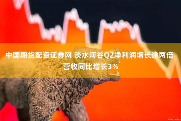 中国期货配资证券网 淡水河谷Q2净利润增长逾两倍 营收同比增长3%