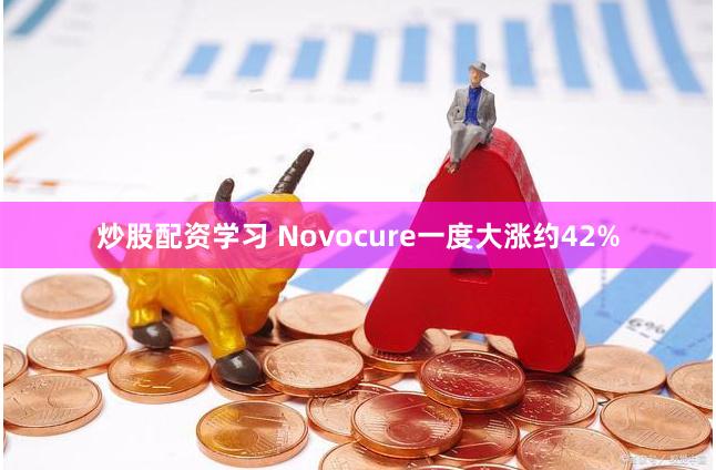 炒股配资学习 Novocure一度大涨约42%