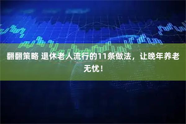 翻翻策略 退休老人流行的11条做法，让晚年养老无忧！